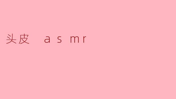 头皮 asmr